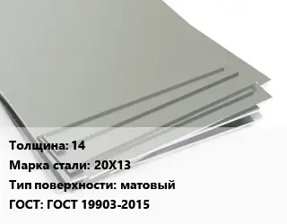 Лист нержавеющий 14 Сталь: 20Х13 Тип:матовый ГОСТ 19903-2015